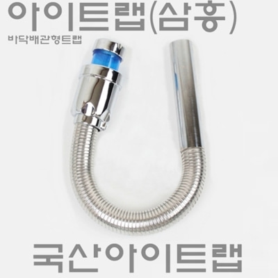 [삼흥]아이트랩 (바닥배관용트랩)
